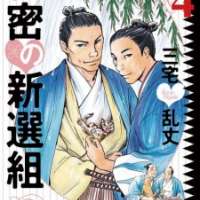   Himitsu no Shinsengumi <small>Story & Art</small> 